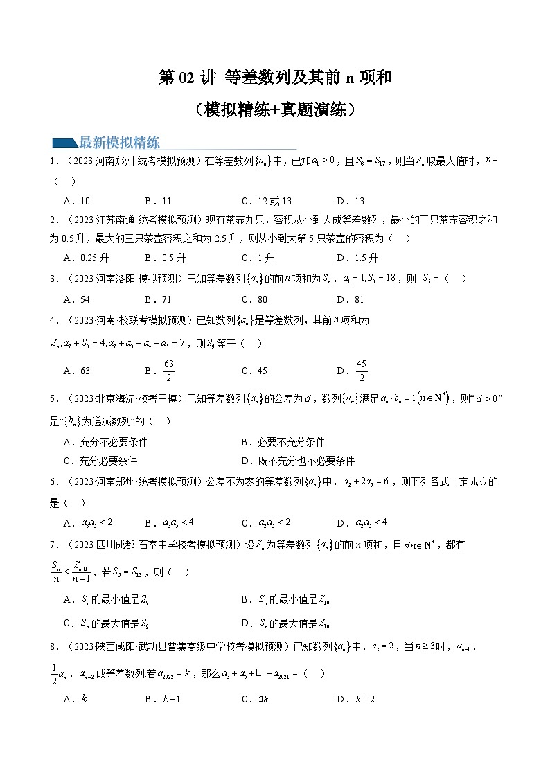 新高考数学一轮复习讲练测第02讲 等差数列及其前n项和（练习）（原卷版）第1页