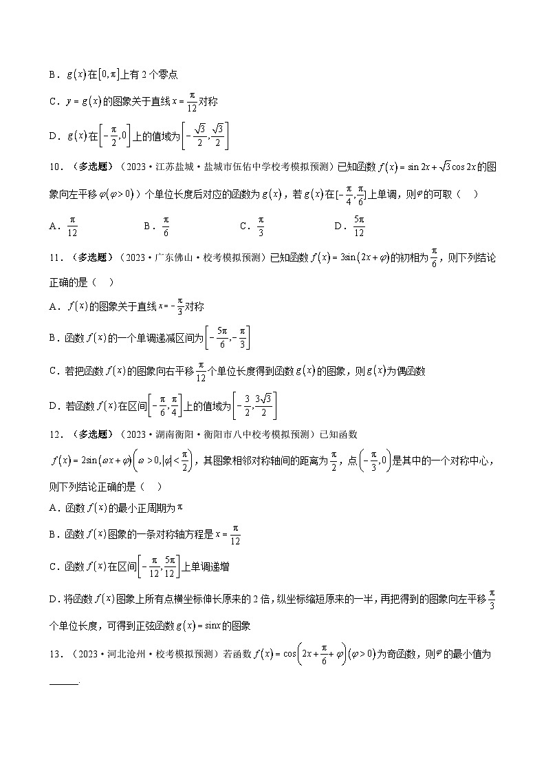 新高考数学一轮复习讲练测第03讲 三角函数的图象与性质（练习）（原卷版）第3页