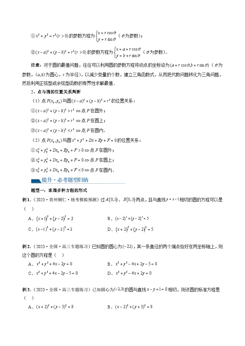新高考数学一轮复习讲练测第03讲 圆的方程（八大题型）（讲义）（原卷版）第3页