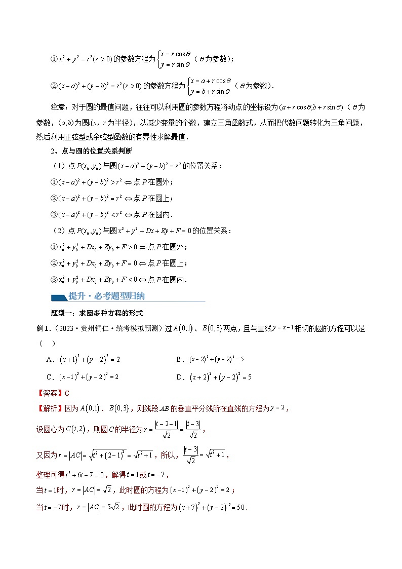 新高考数学一轮复习讲练测第03讲 圆的方程（八大题型）（讲义）（解析版）第3页