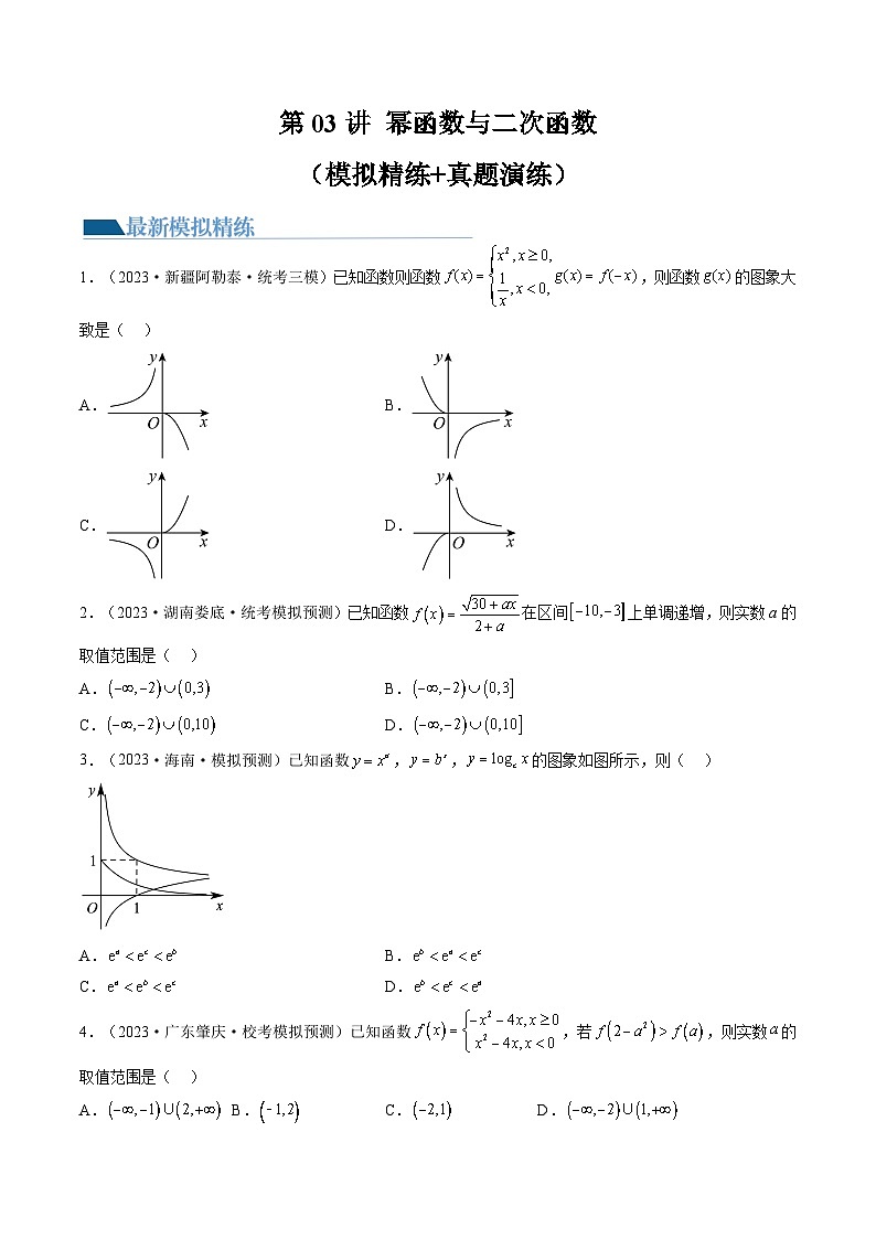 新高考数学一轮复习讲练测第03讲 幂函数与二次函数（练习）（原卷版）第1页