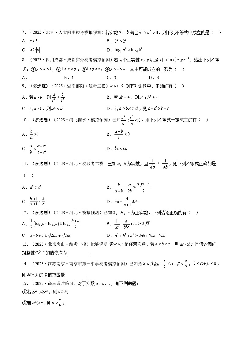 新高考数学一轮复习讲练测第03讲 等式与不等式的性质（练习）（原卷版）第2页