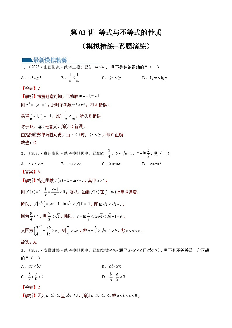 新高考数学一轮复习讲练测第03讲 等式与不等式的性质（练习）（解析版）第1页
