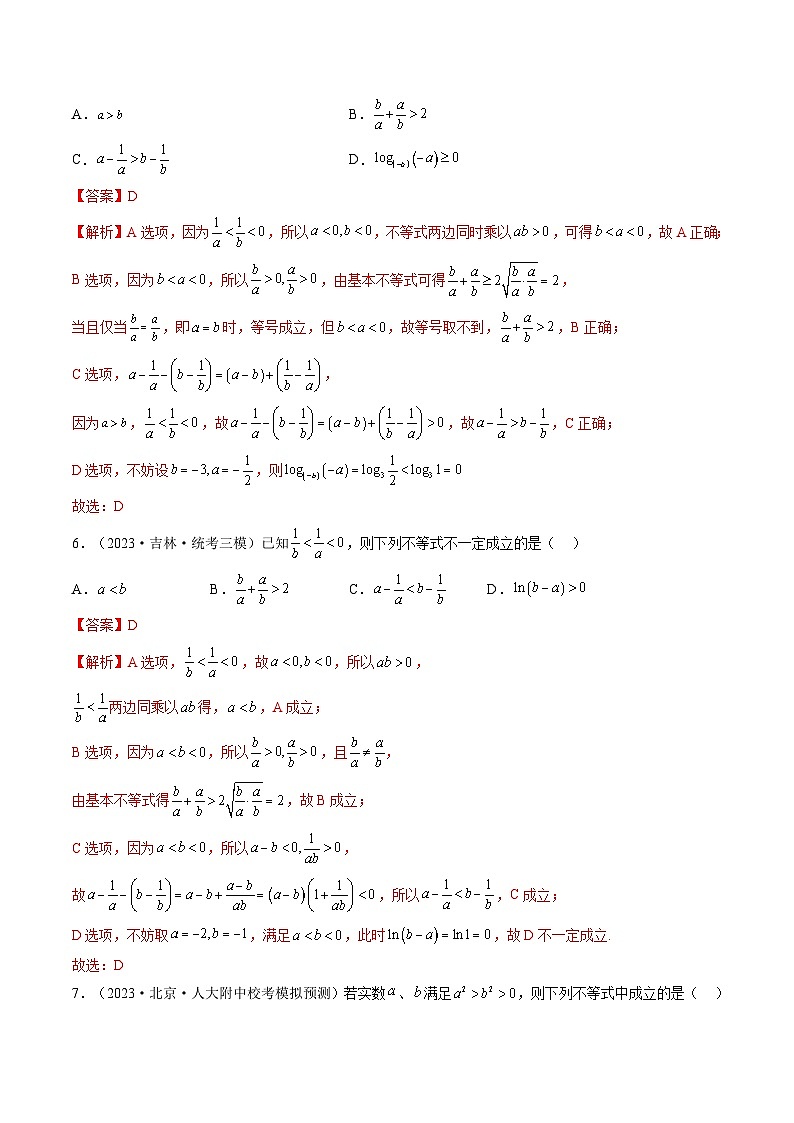新高考数学一轮复习讲练测第03讲 等式与不等式的性质（练习）（解析版）第3页