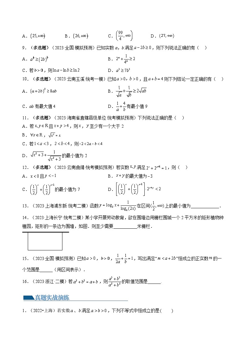 新高考数学一轮复习讲练测第04讲 基本不等式及其应用（练习）（原卷版）第2页
