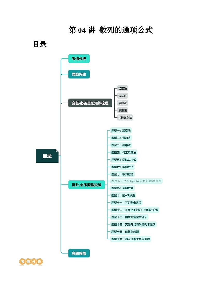 新高考数学一轮复习讲练测第04讲 数列的通项公式（十六大题型）（讲义）（原卷版）第1页
