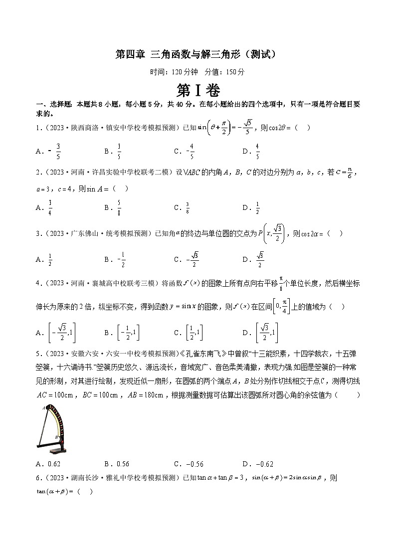新高考数学一轮复习讲练测第四章 三角函数与解三角形（测试）（原卷版）第1页