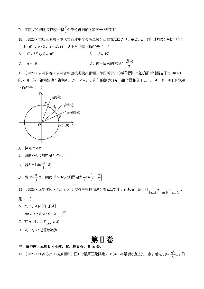 新高考数学一轮复习讲练测第四章 三角函数与解三角形（测试）（原卷版）第3页