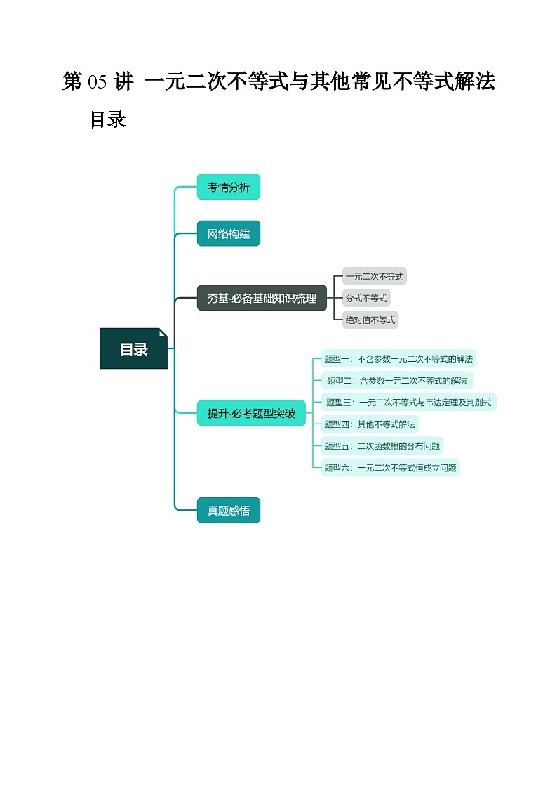 新高考数学一轮复习讲练测第05讲 一元二次不等式与其他常见不等式解法（六大题型）（讲义）（解析版）第1页