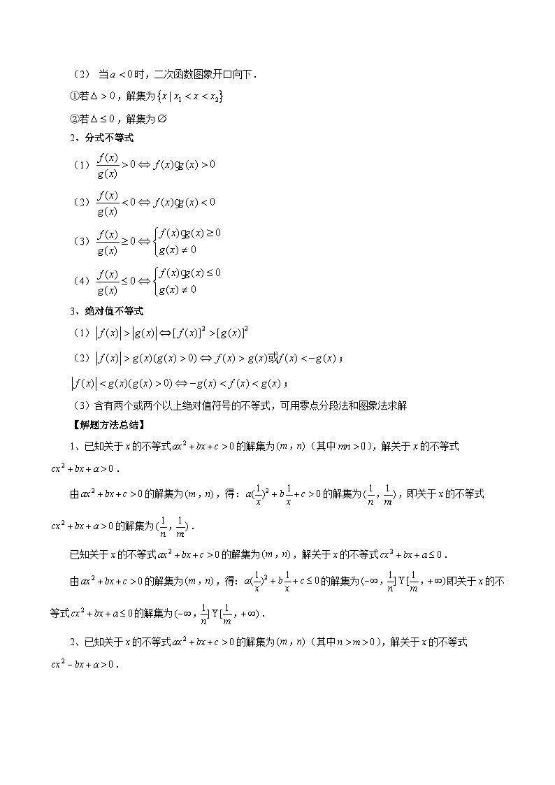 新高考数学一轮复习讲练测第05讲 一元二次不等式与其他常见不等式解法（六大题型）（讲义）（解析版）第3页