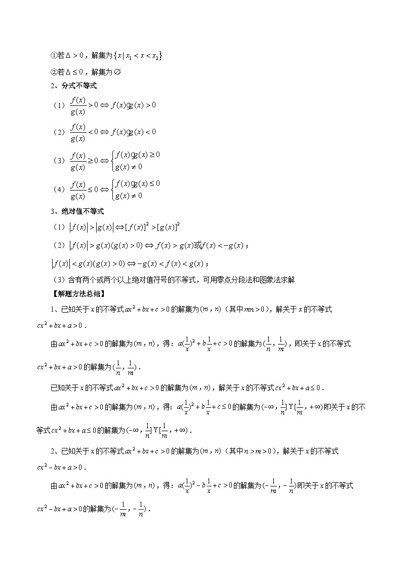新高考数学一轮复习讲练测第05讲 一元二次不等式与其他常见不等式解法（六大题型）（讲义）（原卷版）第3页