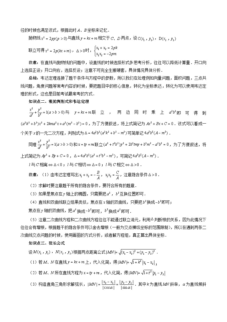 新高考数学一轮复习讲练测第08讲 直线与圆锥曲线的位置关系（四大题型6个方向）（讲义）（解析版）第3页