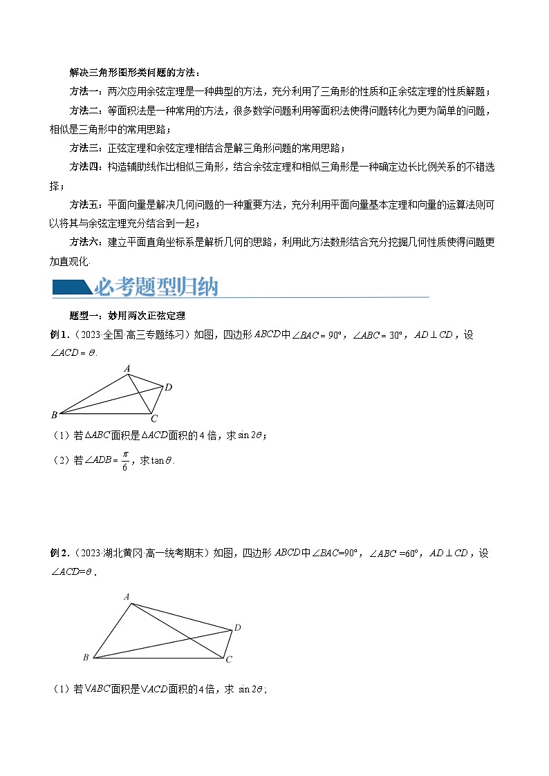 新高考数学一轮复习讲练测重难点突破02 解三角形图形类问题（十大题型）（原卷版）第2页