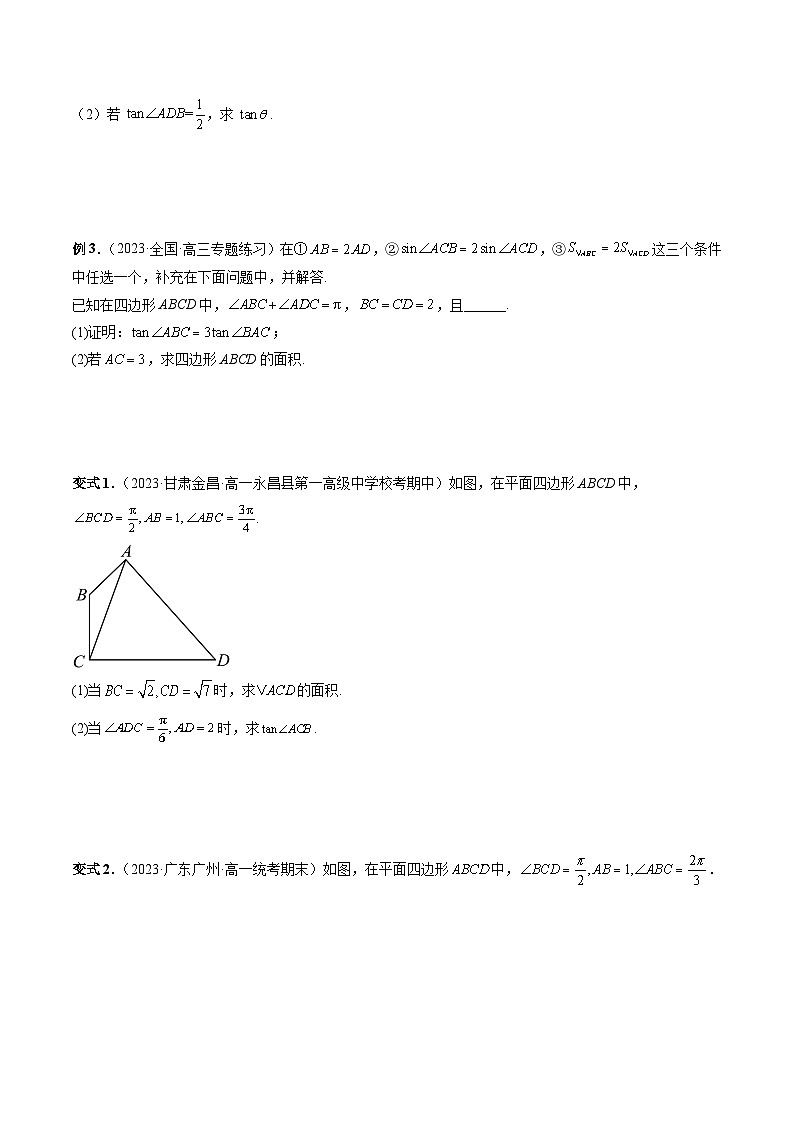 新高考数学一轮复习讲练测重难点突破02 解三角形图形类问题（十大题型）（原卷版）第3页