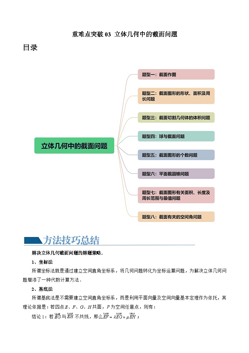 新高考数学一轮复习讲练测重难点突破03 立体几何中的截面问题（八大题型）（解析版）第1页