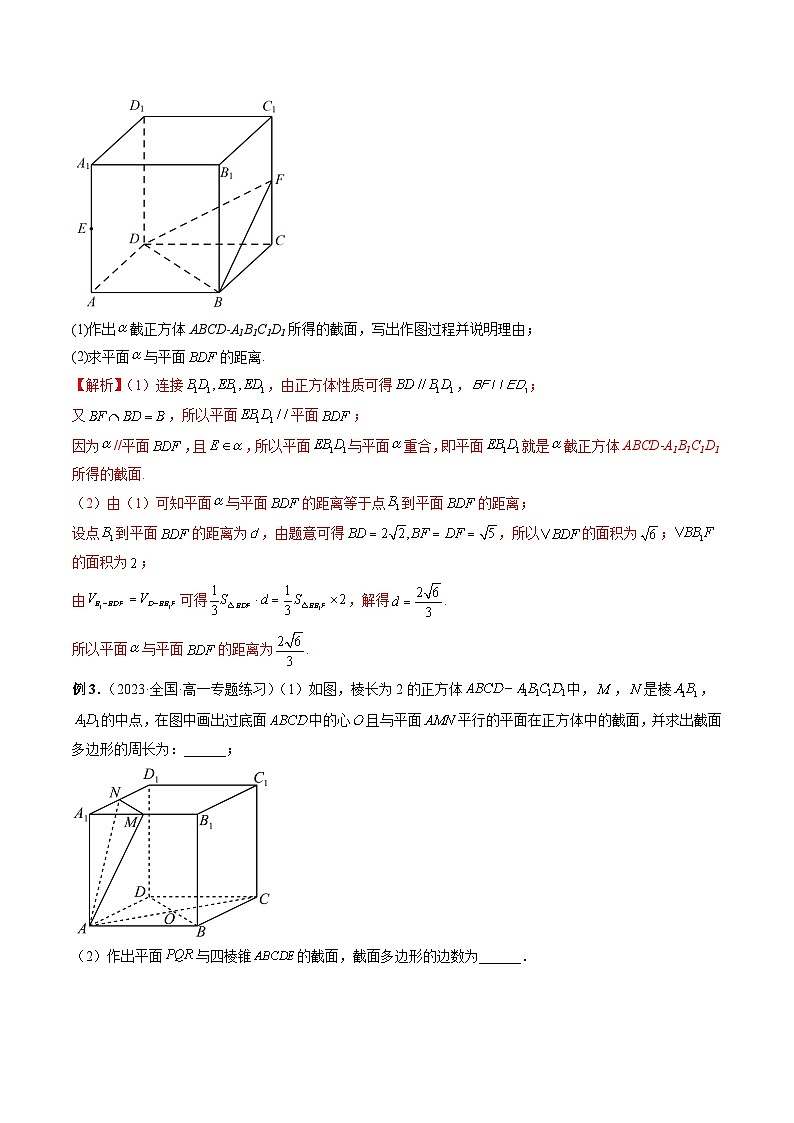 新高考数学一轮复习讲练测重难点突破03 立体几何中的截面问题（八大题型）（解析版）第3页