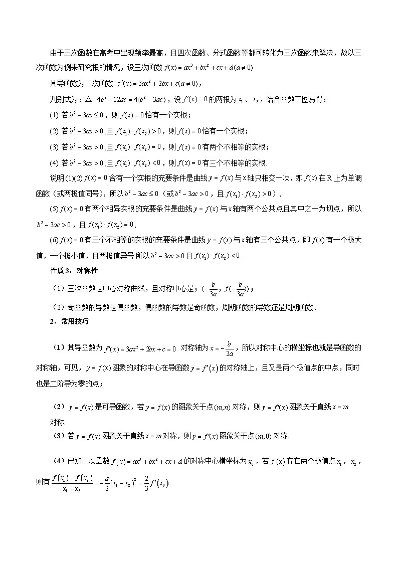 新高考数学一轮复习讲练测重难点突破04 三次函数的图象和性质 （七大题型）（解析版）第2页