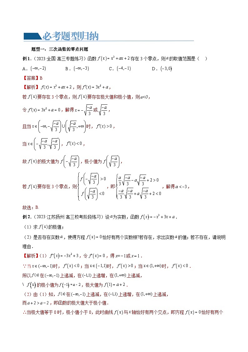 新高考数学一轮复习讲练测重难点突破04 三次函数的图象和性质 （七大题型）（解析版）第3页