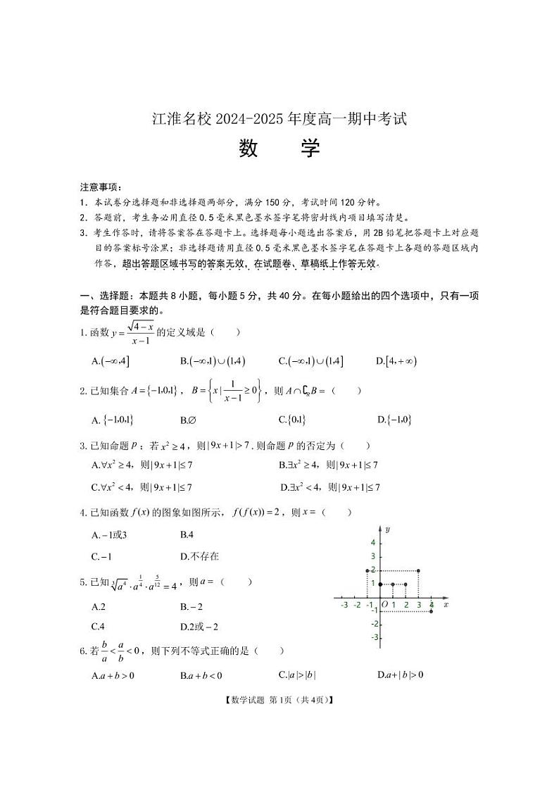 安徽省江淮名校2024-2025高一上学期期中数学试卷及答案第1页