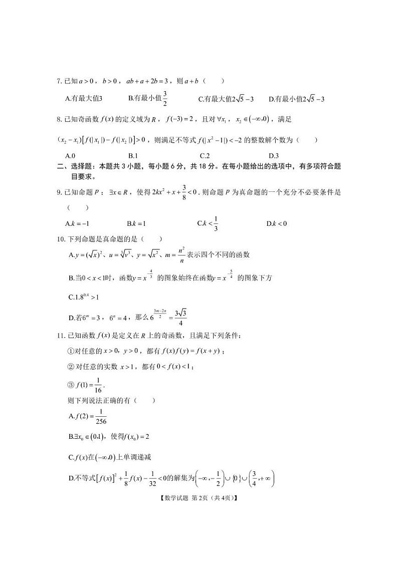 安徽省江淮名校2024-2025高一上学期期中数学试卷及答案第2页