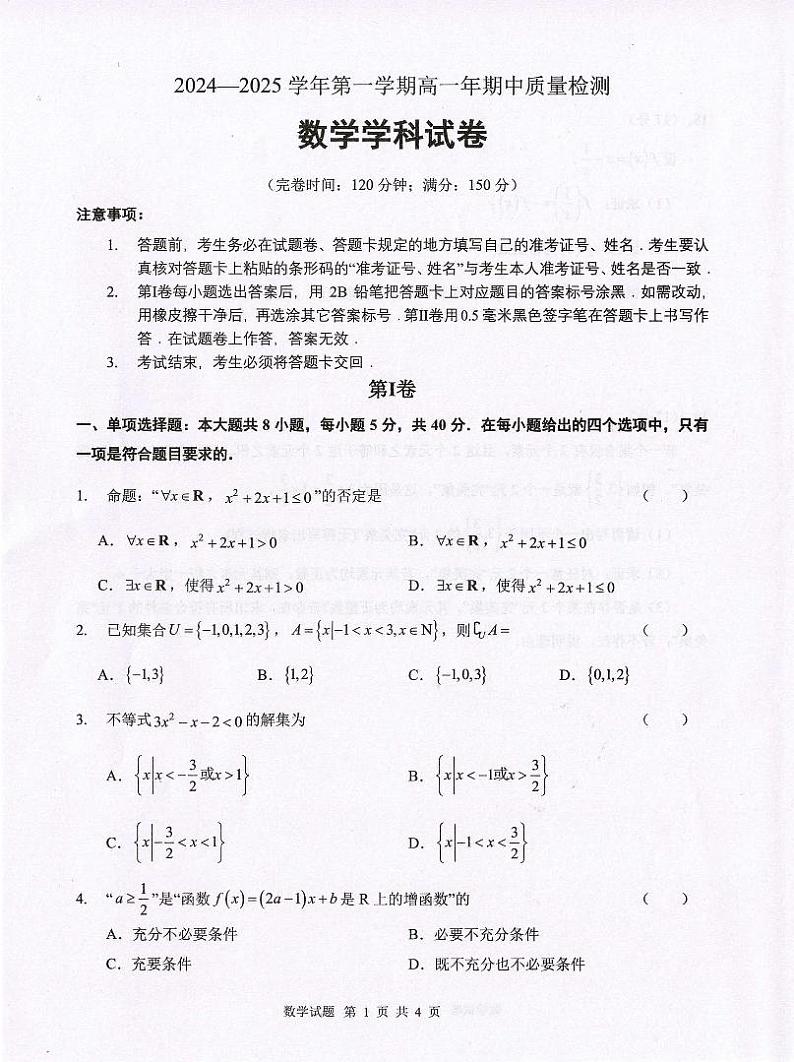 福建福清市2024-2025高一上学期期中数学试卷及答案第1页