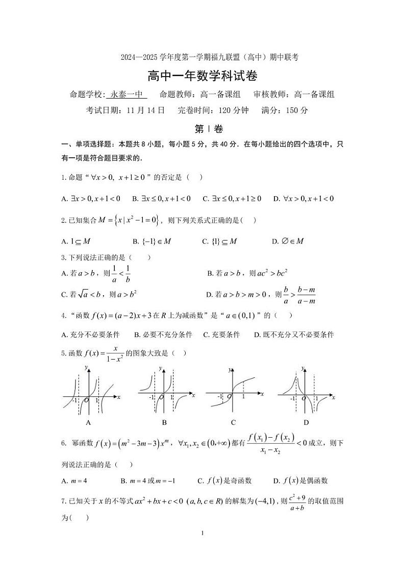福建福州市2024-2025高一上学期期中数学试卷及答案第1页