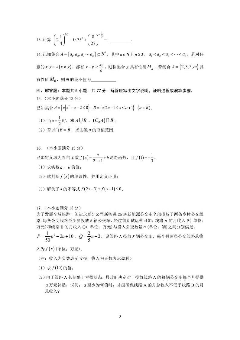 福建福州市2024-2025高一上学期期中数学试卷及答案第3页