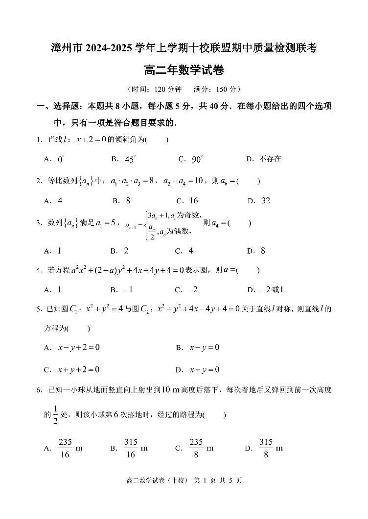 福建漳州市2024-2025高二上学期期中数学试卷及答案第1页