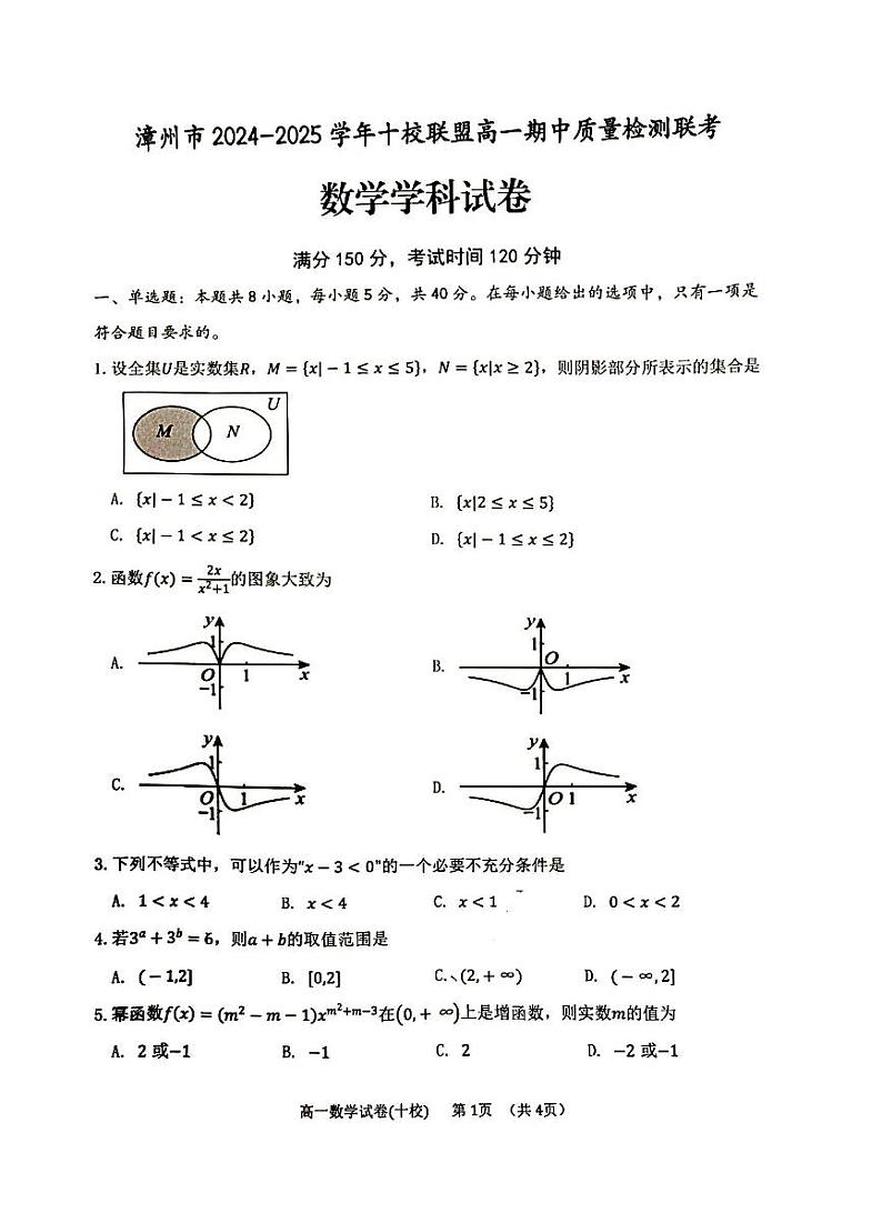 福建漳州市2024-2025高一上学期期中数学试卷及答案第1页