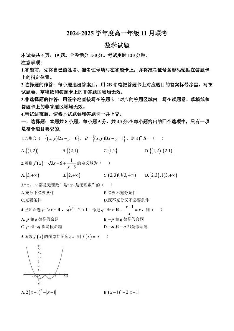 广东省部分学校2024-2025高一上学期期中数学试卷及答案第1页