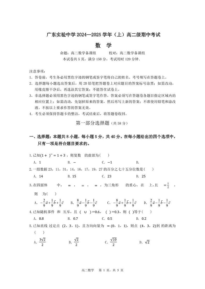 广东省实验中学2024-2025高二上学期期中数学试卷及答案第1页