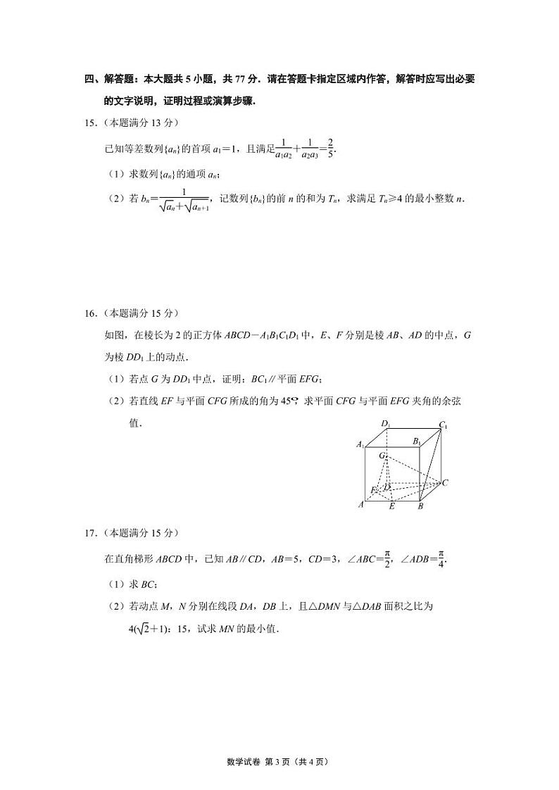 江苏南京市六校联合体2024-2025高三上学期11月数学试卷及答案第3页