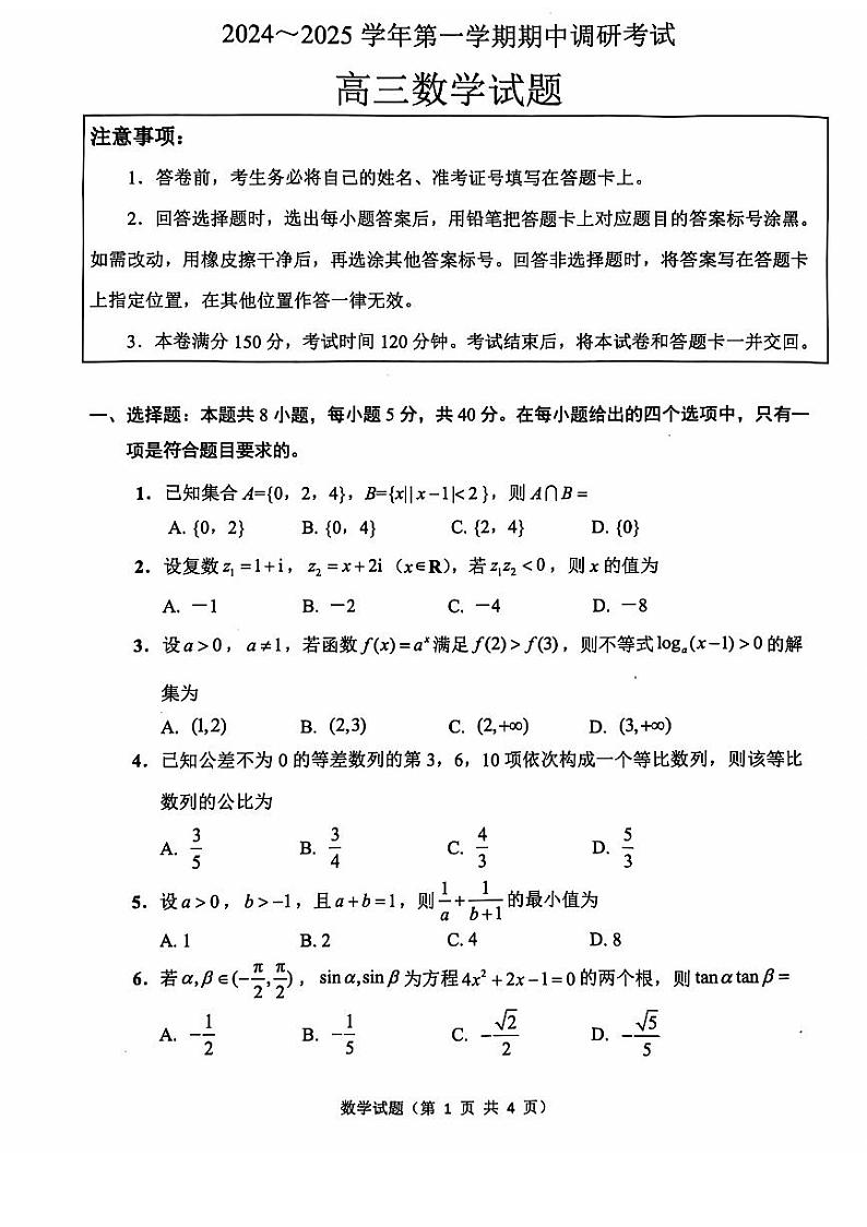 江苏省连云港市2024-2025高三上学期期中调研数学试卷及答案第1页