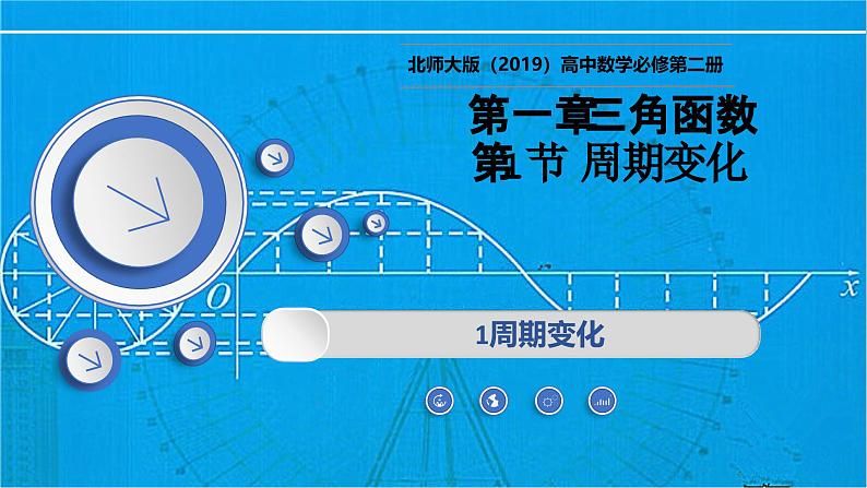 1.1周期变化（同步课件）-2024-2025学年高一数学（北师大版2019必修第二册）第1页