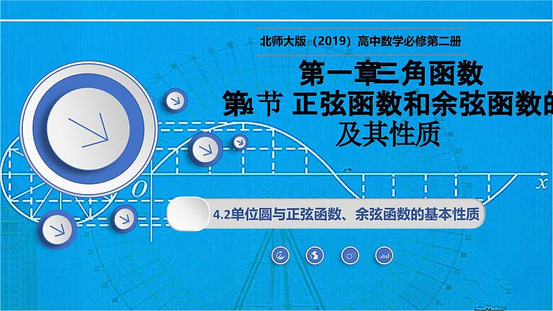 1.4.2单位圆与正弦函数、余弦函数的基本性质（同步课件）-2024-2025学年高一数学（北师大版2019必修第二册）第1页