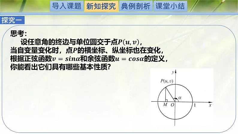 1.4.2单位圆与正弦函数、余弦函数的基本性质（同步课件）-2024-2025学年高一数学（北师大版2019必修第二册）第3页