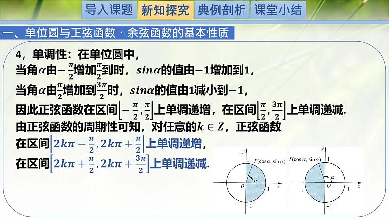 1.4.2单位圆与正弦函数、余弦函数的基本性质（同步课件）-2024-2025学年高一数学（北师大版2019必修第二册）第6页