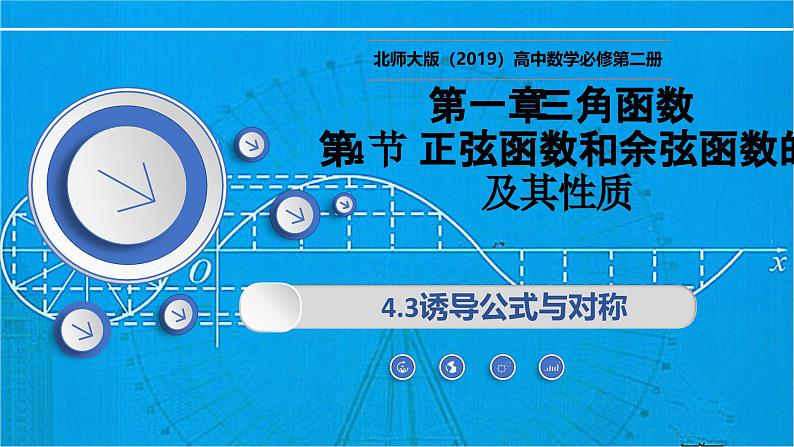 1.4.3诱导公式与对称（同步课件）-2024-2025学年高一数学（北师大版2019必修第二册）第1页