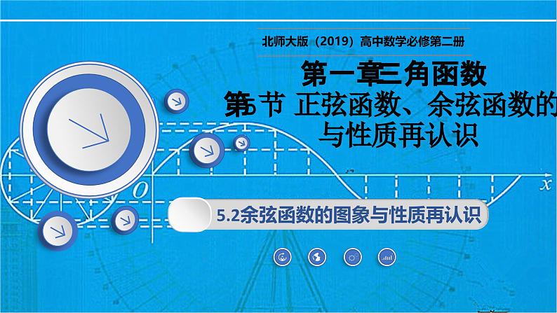 1.5.2余弦函数的图象与性质再认识（同步课件）-2024-2025学年高一数学（北师大版2019必修第二册）第1页