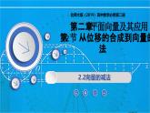 2.2.2向量的减法（同步课件）-2024-2025学年高一数学（北师大版2019必修第二册）