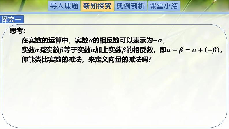 2.2.2向量的减法（同步课件）-2024-2025学年高一数学（北师大版2019必修第二册）第3页