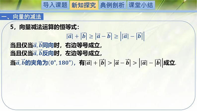 2.2.2向量的减法（同步课件）-2024-2025学年高一数学（北师大版2019必修第二册）第6页