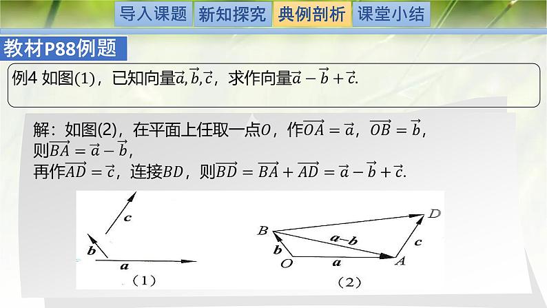 2.2.2向量的减法（同步课件）-2024-2025学年高一数学（北师大版2019必修第二册）第8页