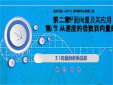 2.3.1向量的數(shù)乘運(yùn)算（同步課件）-2024-2025學(xué)年高一數(shù)學(xué)（北師大版2019必修第二冊）
