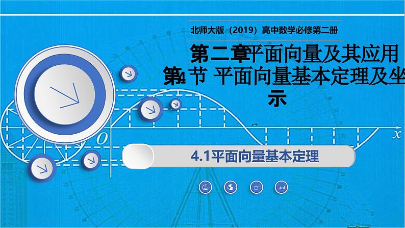 2.4.1平面向量基本定理（同步课件）-2024-2025学年高一数学（北师大版2019必修第二册）第1页