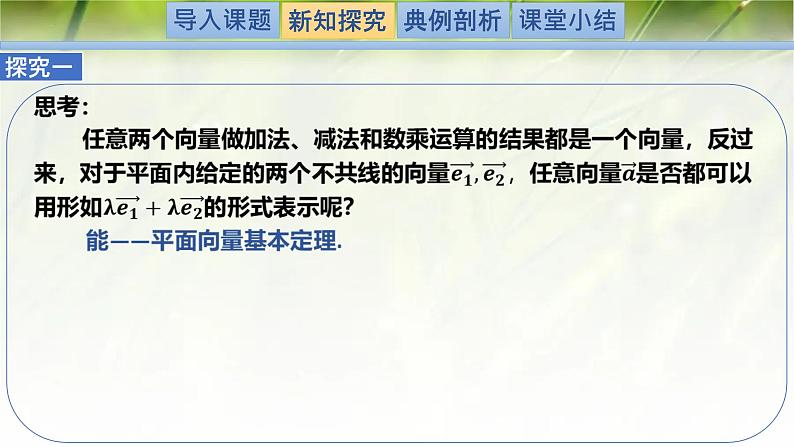 2.4.1平面向量基本定理（同步课件）-2024-2025学年高一数学（北师大版2019必修第二册）第3页