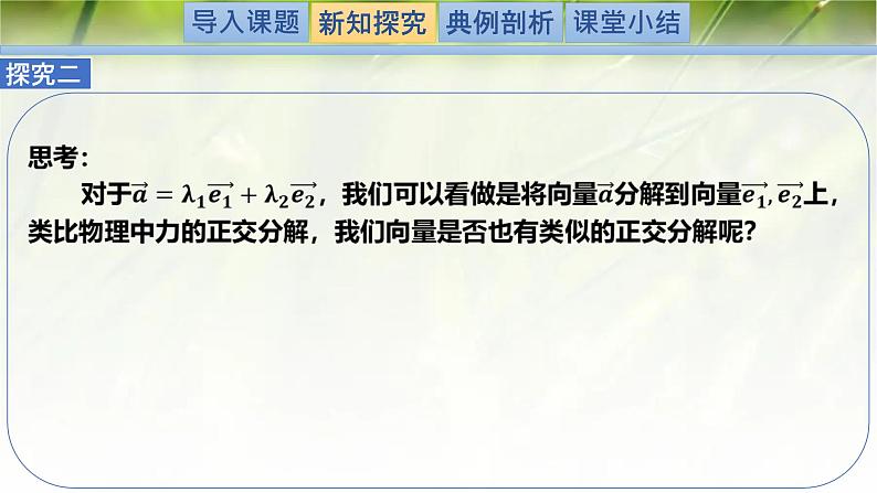 2.4.1平面向量基本定理（同步课件）-2024-2025学年高一数学（北师大版2019必修第二册）第6页