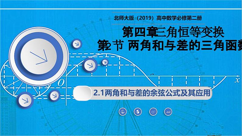 4.2.1两角和与差的余弦公式及其应用（同步课件）-2024-2025学年高一数学（北师大版2019必修第二册）第1页
