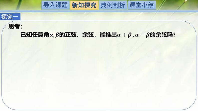 4.2.1两角和与差的余弦公式及其应用（同步课件）-2024-2025学年高一数学（北师大版2019必修第二册）第3页