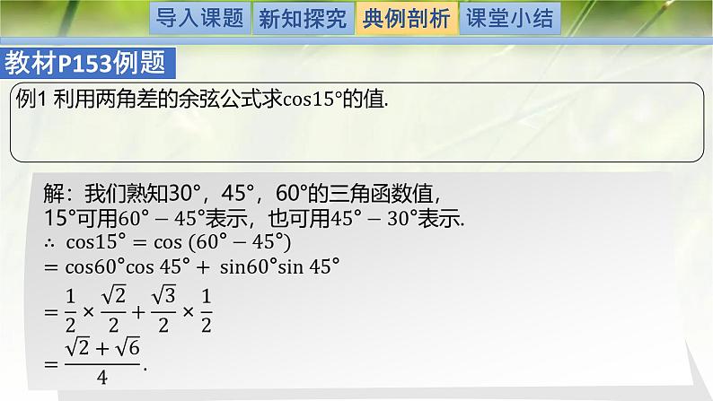 4.2.1两角和与差的余弦公式及其应用（同步课件）-2024-2025学年高一数学（北师大版2019必修第二册）第8页